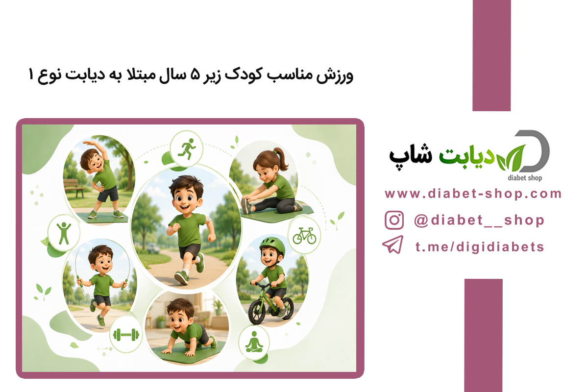 ورزش مناسب کودک زیر ۵ سال مبتلا به دیابت نوع ۱