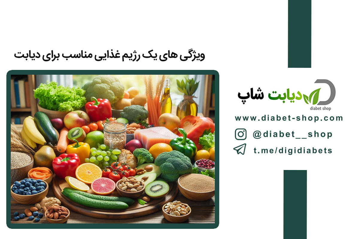 ویژگی‌ های یک رژیم غذایی مناسب برای دیابت | راهنمای کامل برای کنترل قند خون