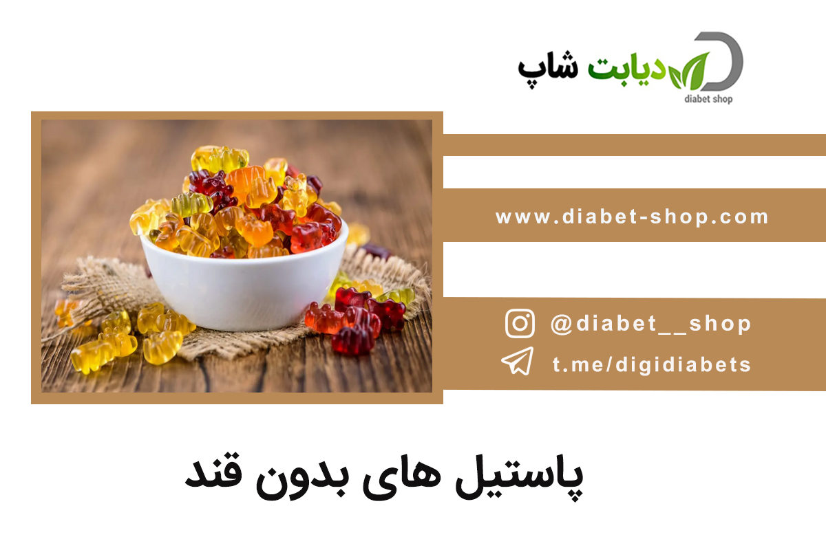 پاستیل‌ های بدون قند