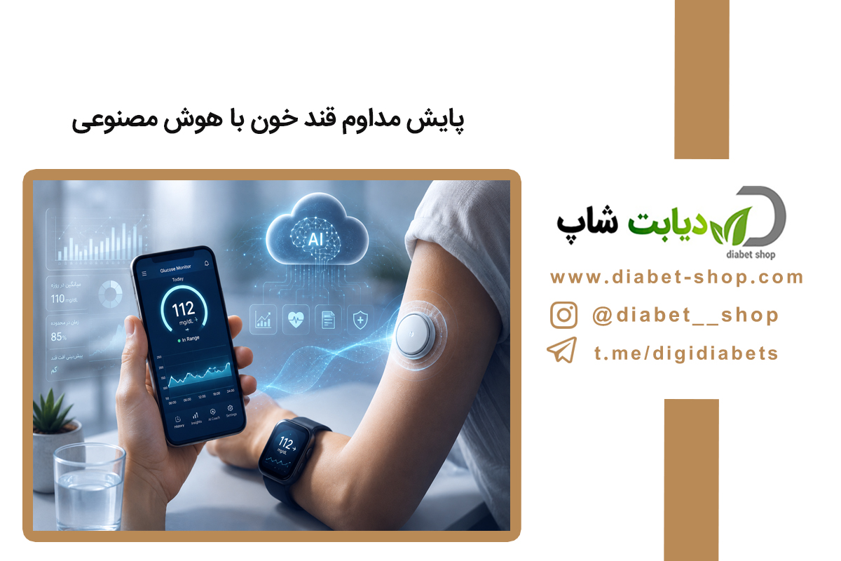 پایش مداوم قند خون با هوش مصنوعی