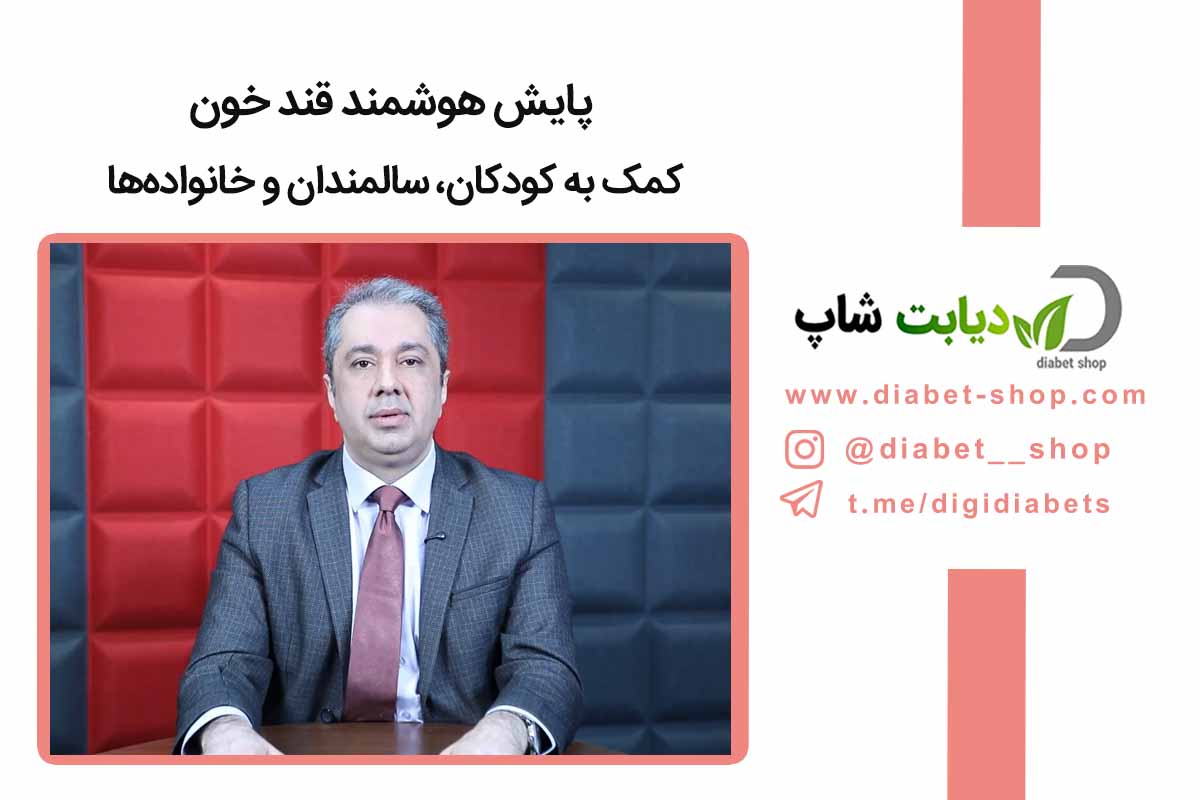 پایش هوشمند قند خون: کمک به کودکان، سالمندان و خانواده‌ ها