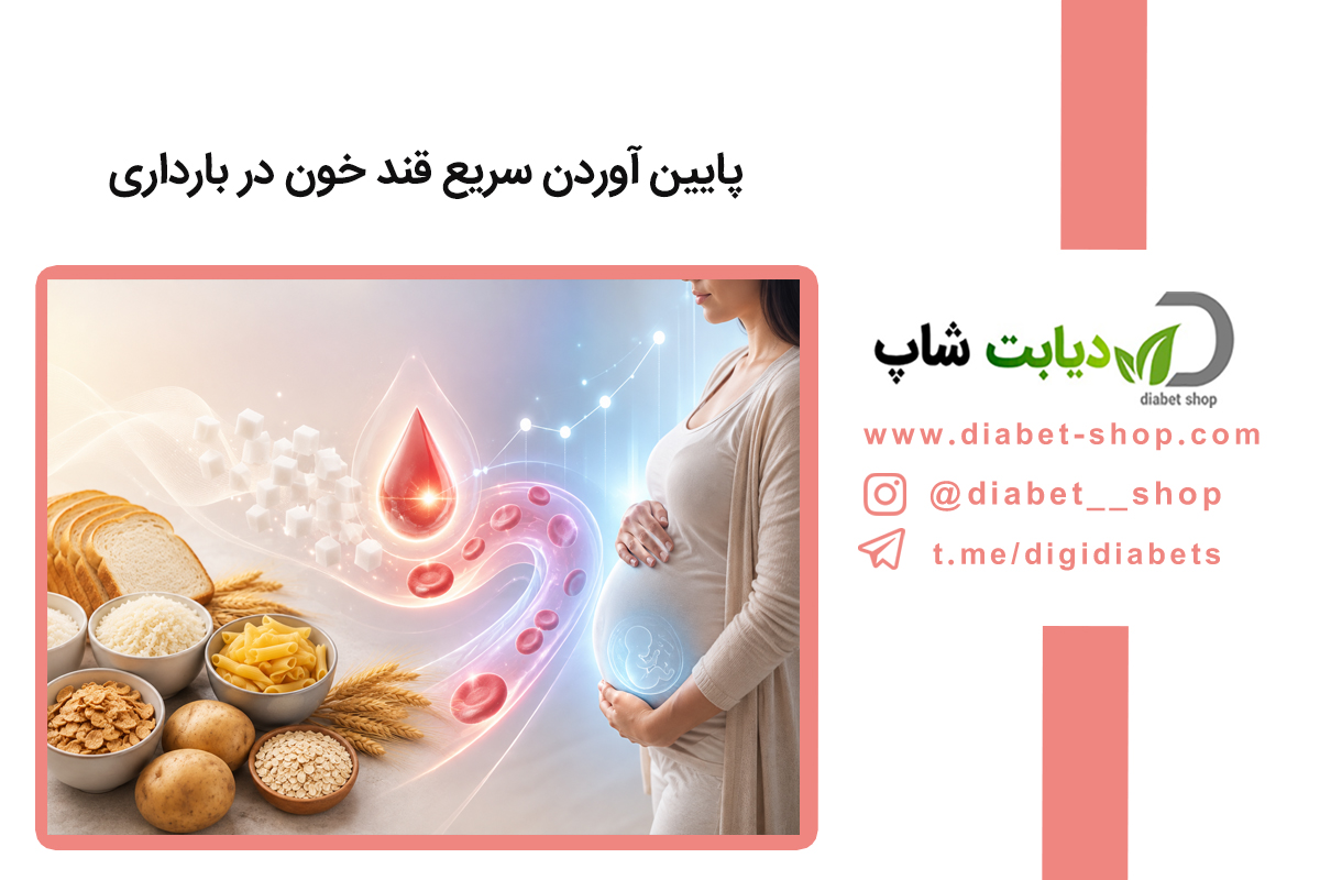 پایین آوردن سریع قند خون در بارداری