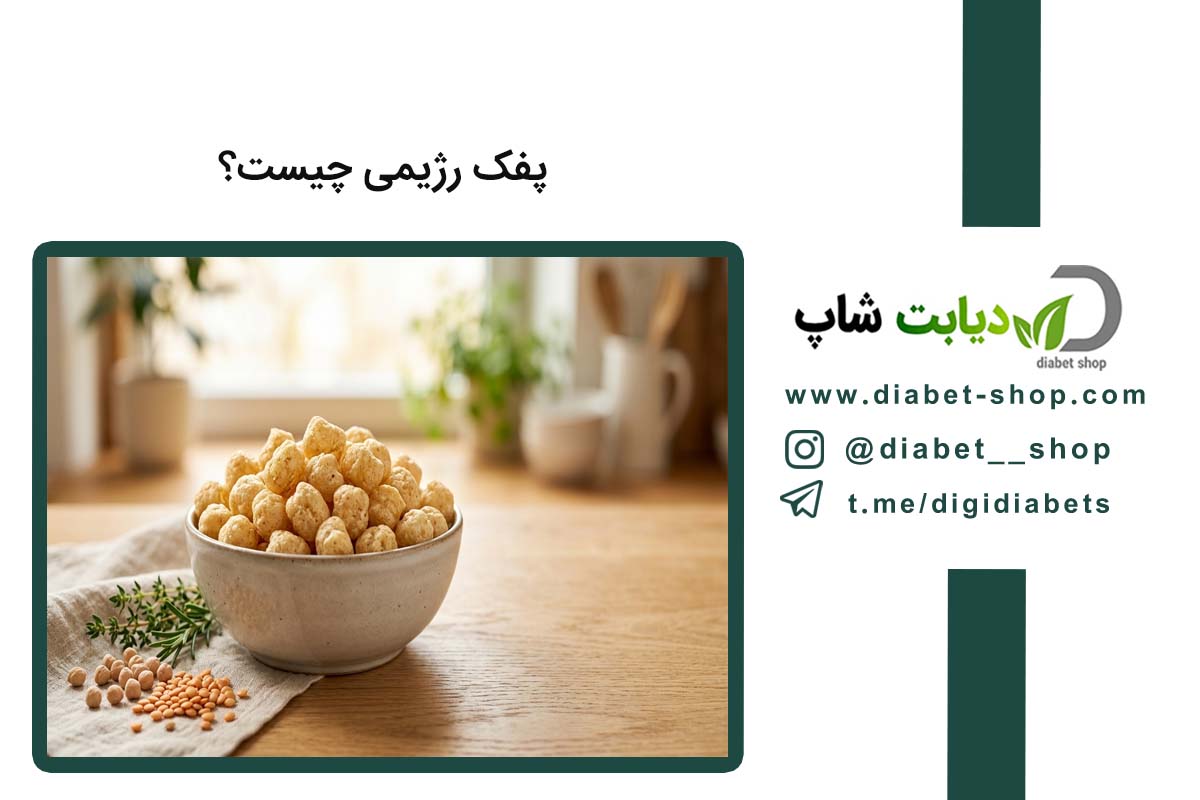 پفک رژیمی چیست؟