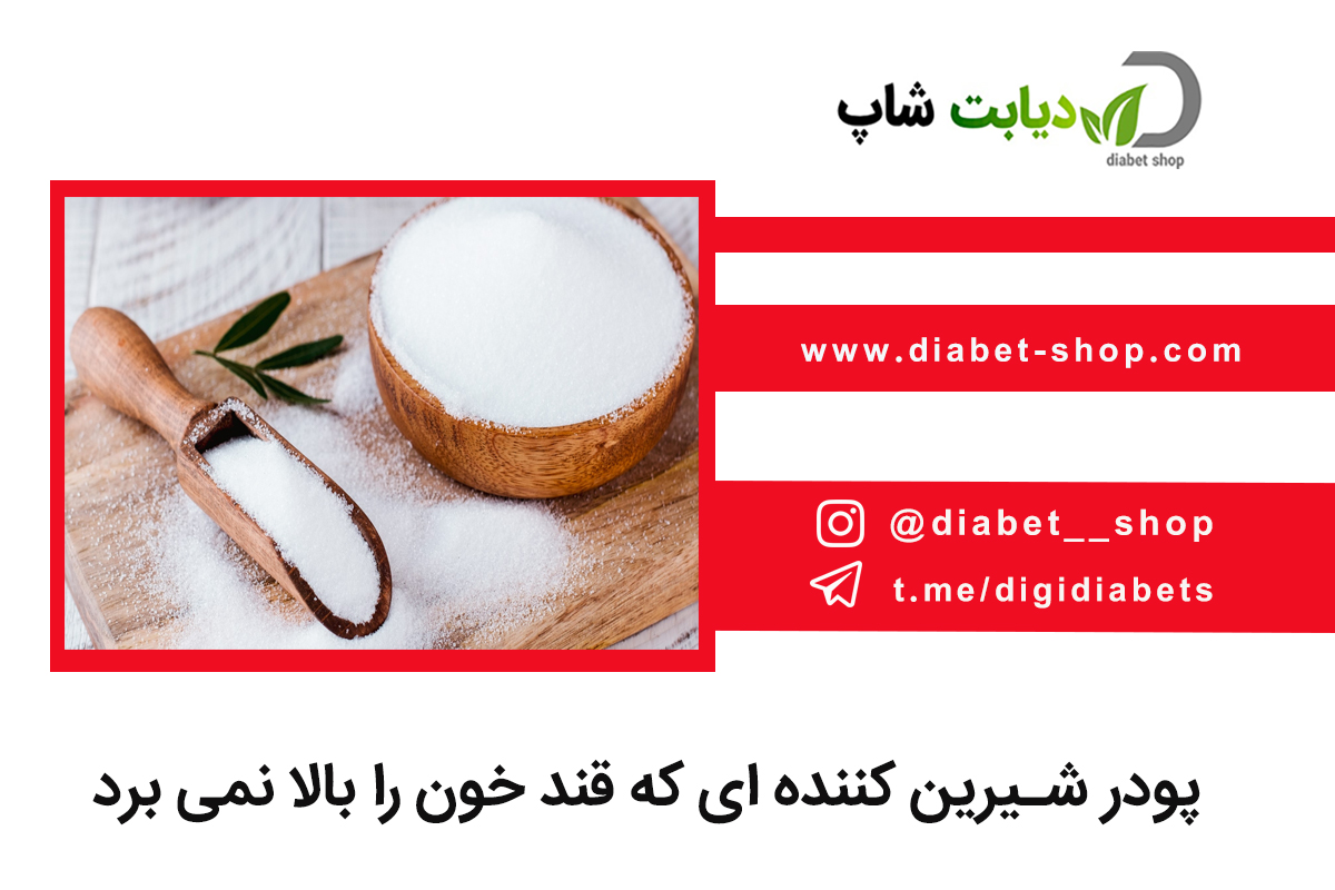 پودر شیرین‌ کننده ‌ای که قند خون را بالا نمی ‌برد
