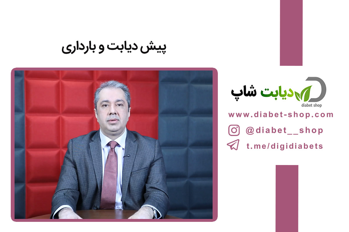 پیش دیابت و بارداری