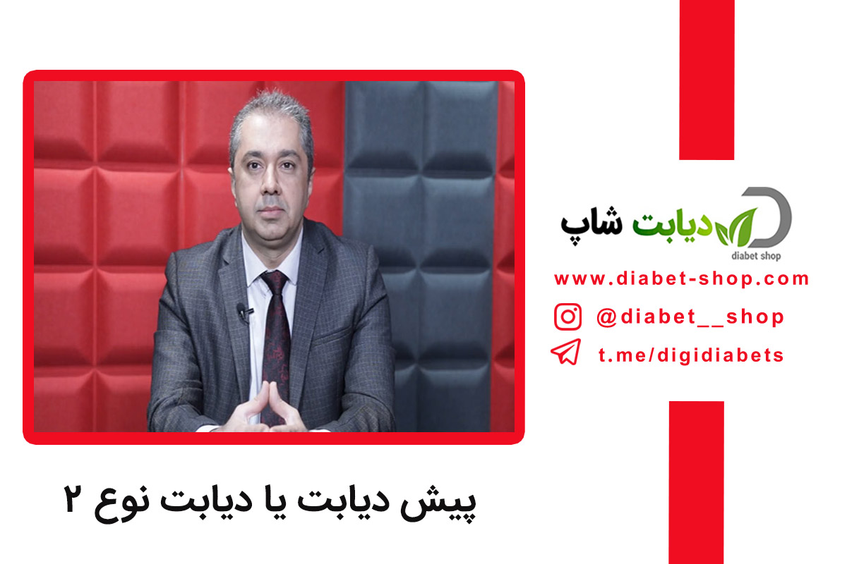 پیش دیابت یا دیابت نوع ۲