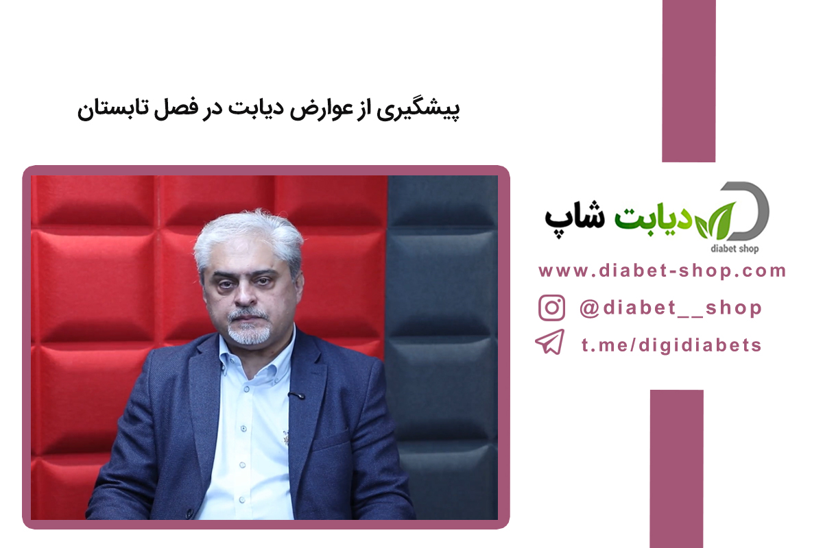 پیشگیری از عوارض دیابت در فصل تابستان