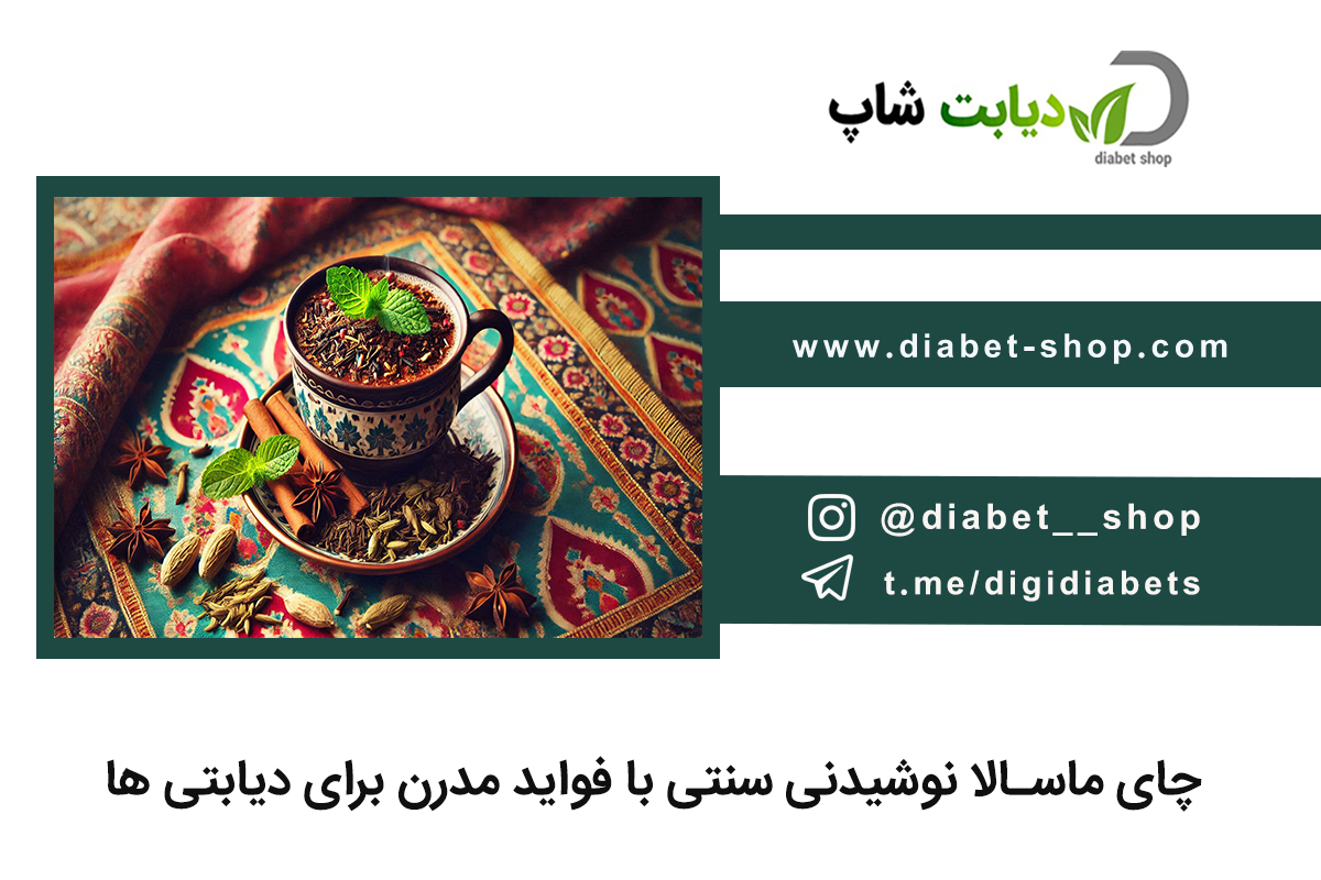 چای ماسالا نوشیدنی سنتی با فواید مدرن برای دیابتی ها