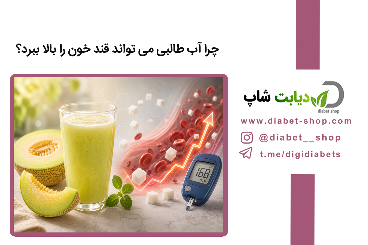 چرا آب طالبی می‌ تواند قند خون را بالا ببرد؟