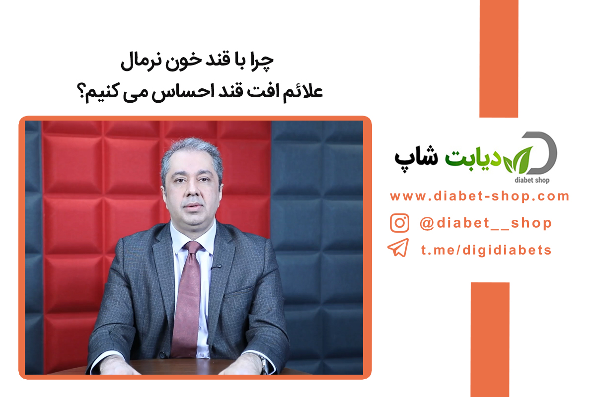 چرا با قند خون نرمال علائم افت قند احساس می‌ کنیم؟