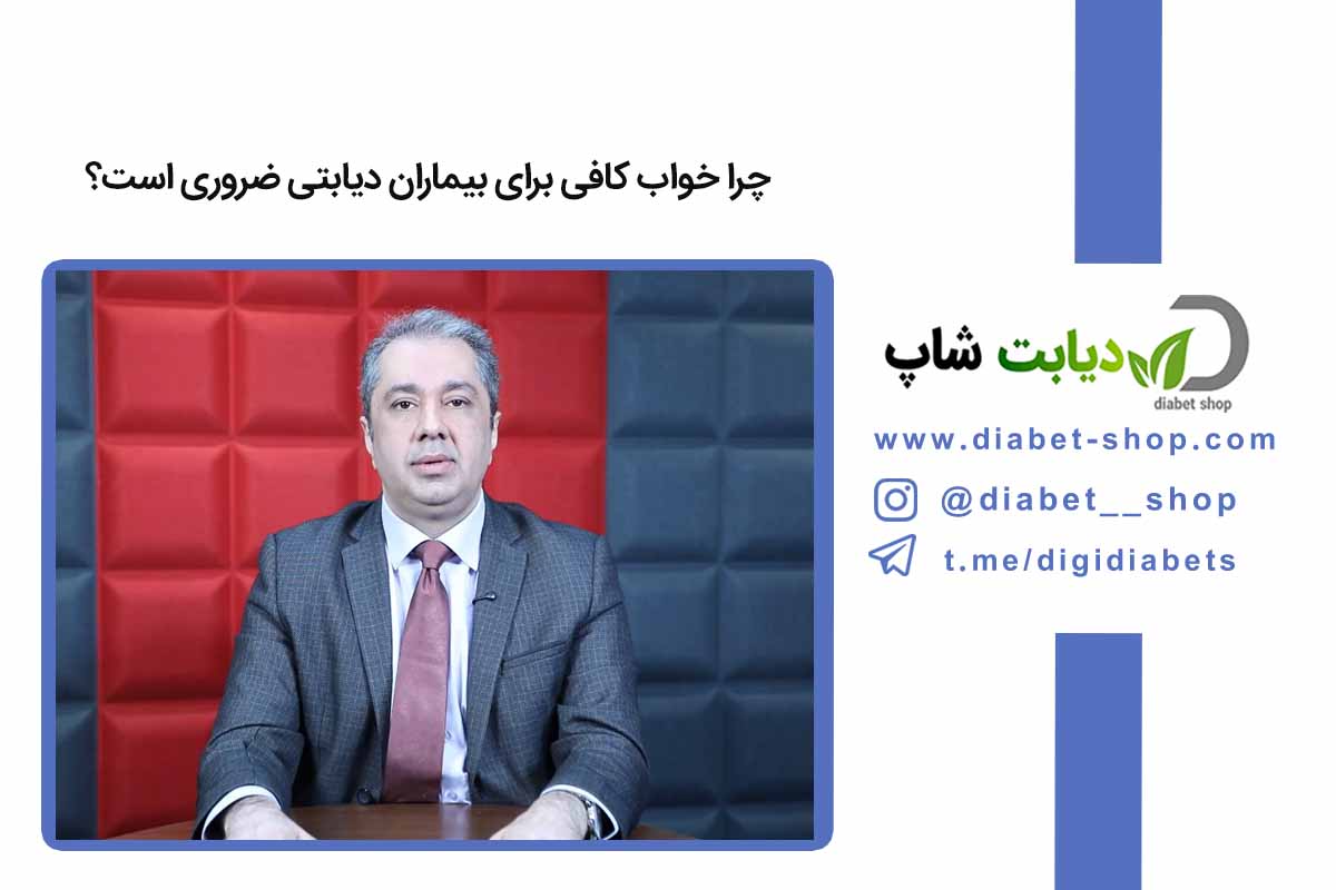 چرا خواب کافی برای بیماران دیابتی ضروری است؟
