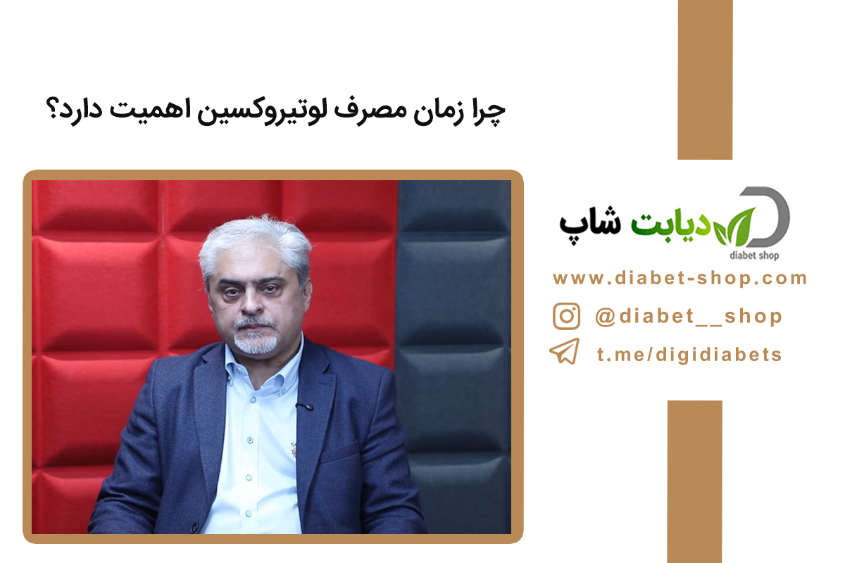چرا زمان مصرف لوتیروکسین اهمیت دارد؟
