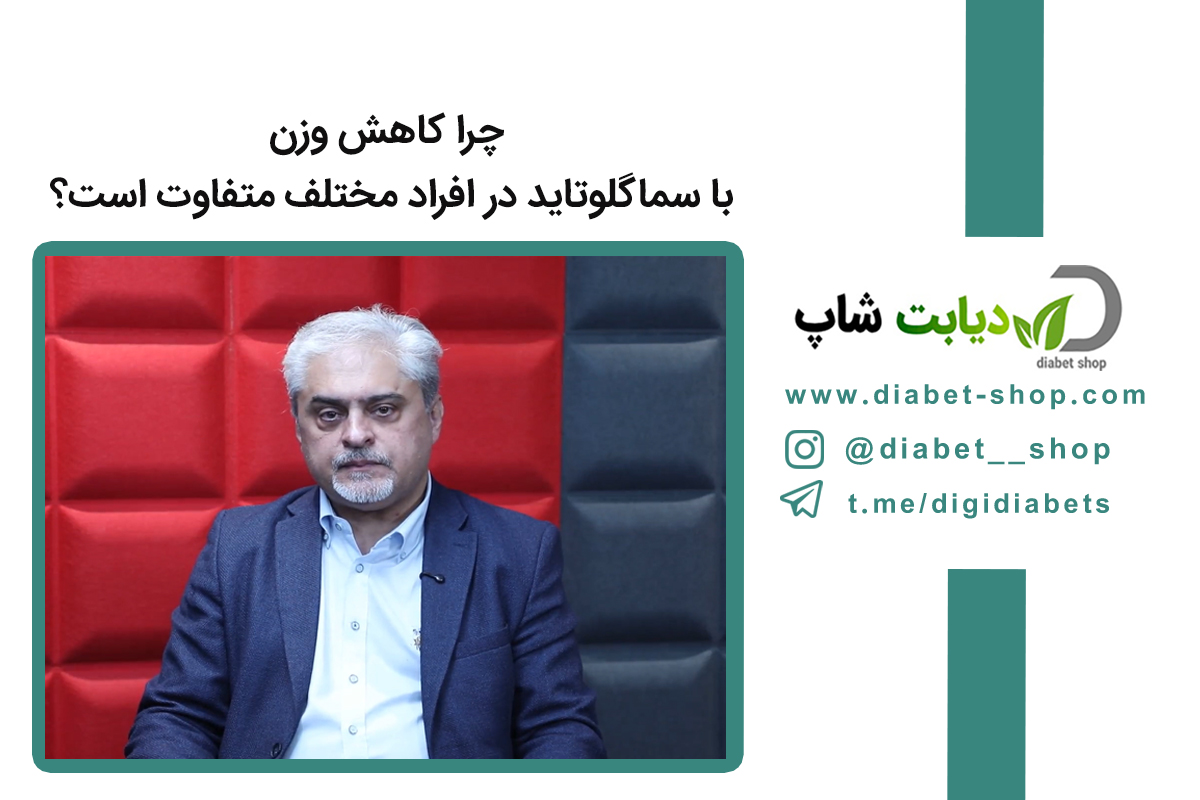 چرا کاهش وزن با سماگلوتاید در افراد مختلف متفاوت است؟
