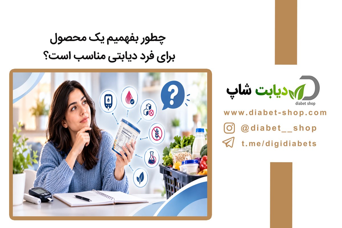 چطور بفهمیم یک محصول برای فرد دیابتی مناسب است؟