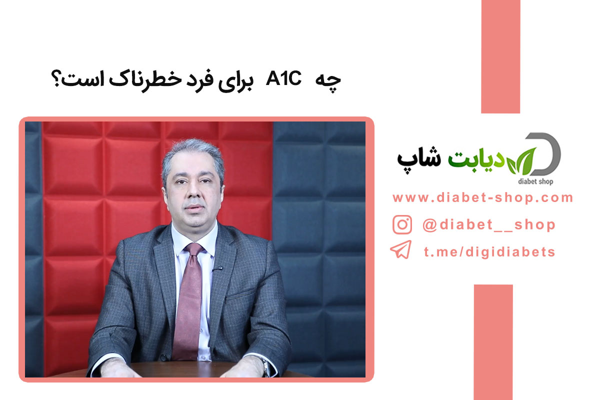 چه A1c برای فرد خطرناک است؟