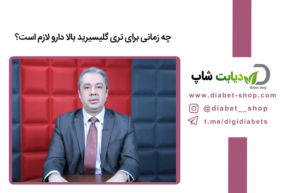 چه زمانی برای تری ‌گلیسیرید بالا دارو لازم است؟