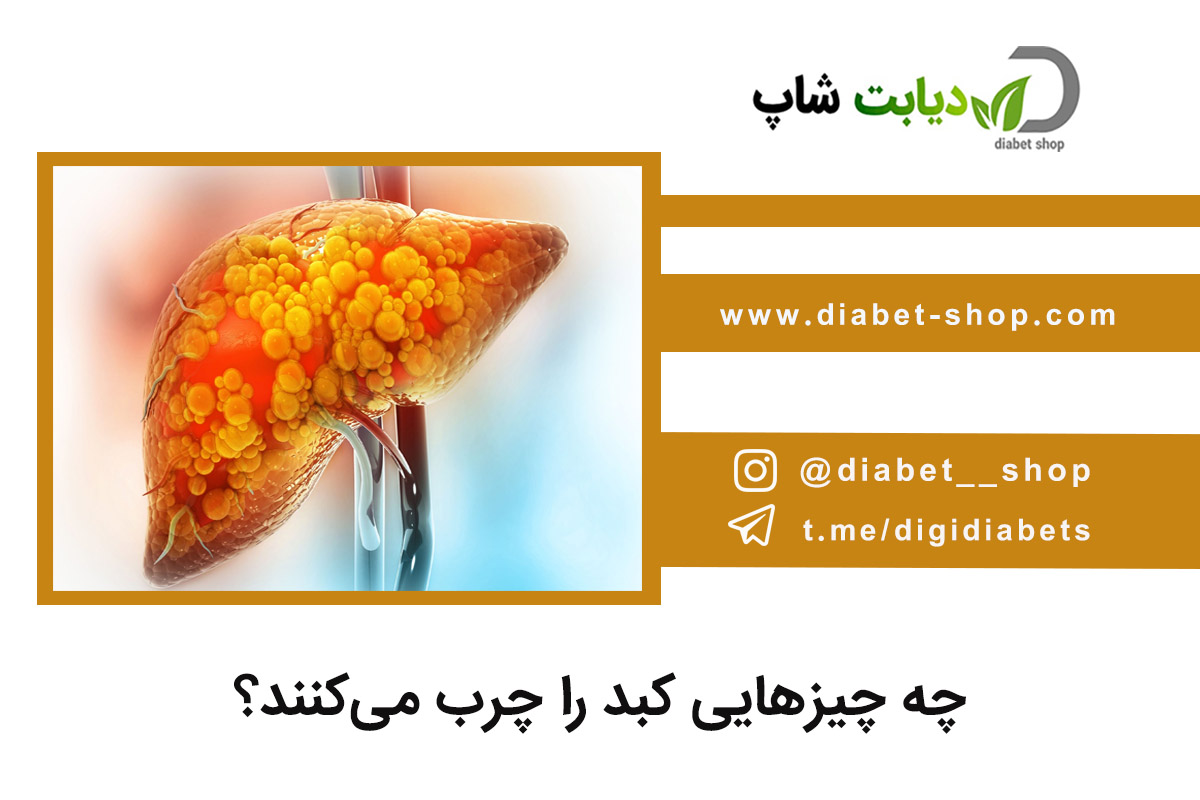 چه چیزهایی کبد را چرب می‌کنند