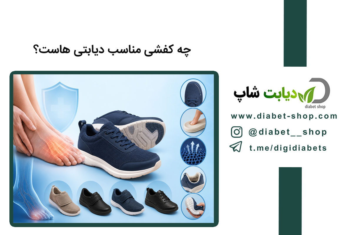 چه کفشی مناسب دیابتی‌ هاست؟