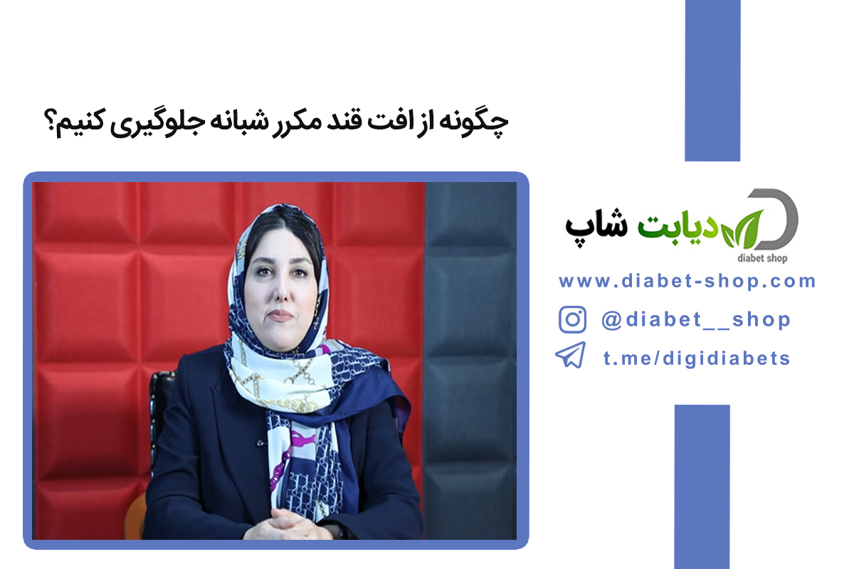 چگونه از افت قند مکرر شبانه جلوگیری کنیم؟