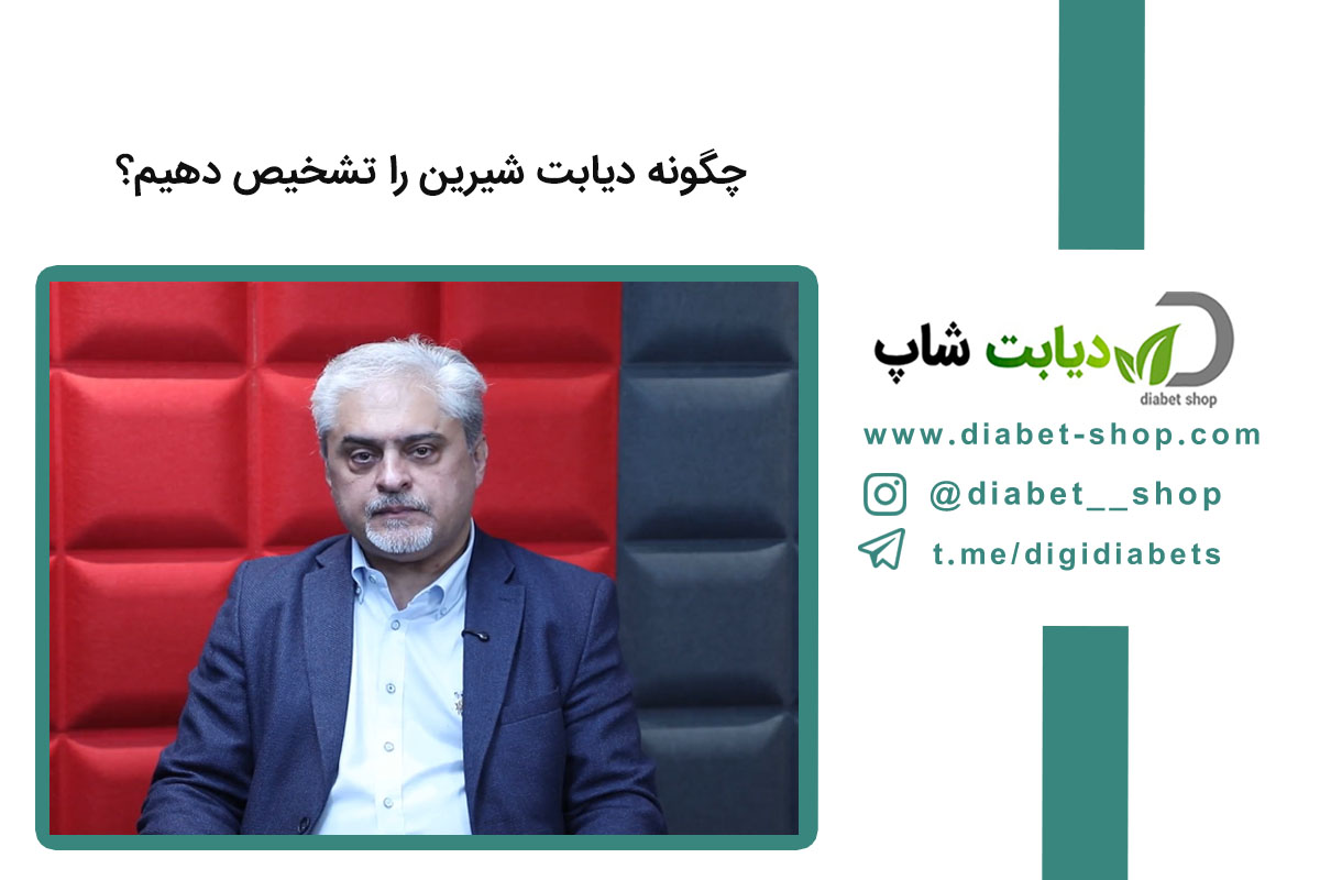 چگونه دیابت شیرین را تشخیص دهیم؟