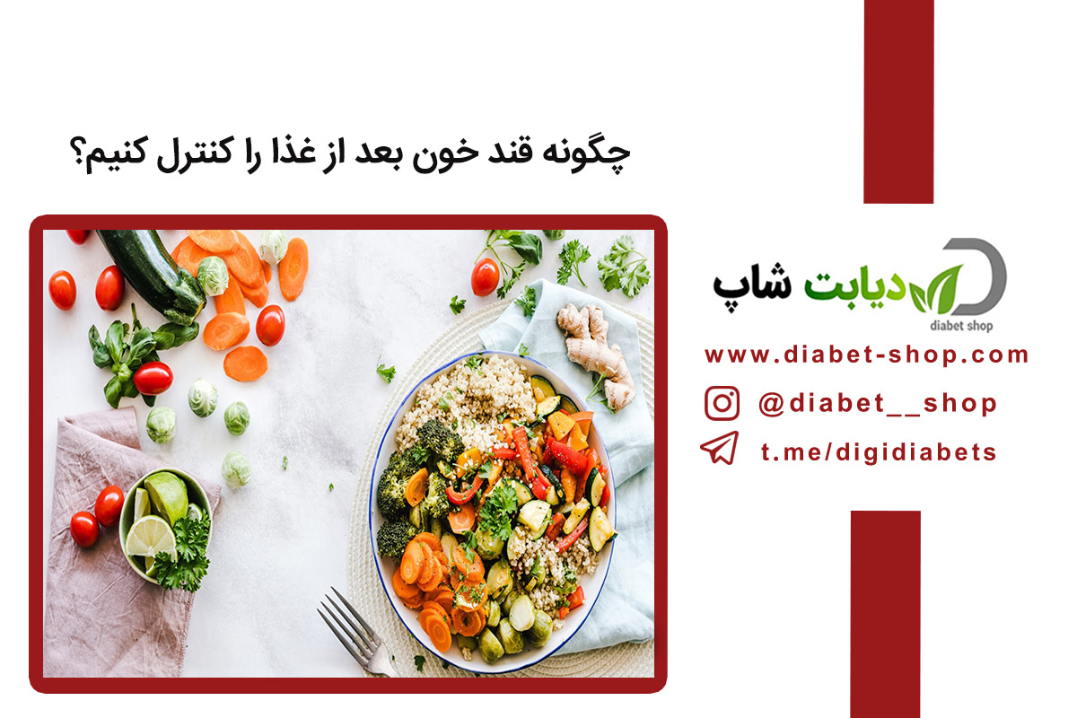 چگونه قند خون بعد از غذا را کنترل کنیم؟ | راهنمای علمی و کاربردی برای جلوگیری از افزایش قند خون پس از وعده غذایی