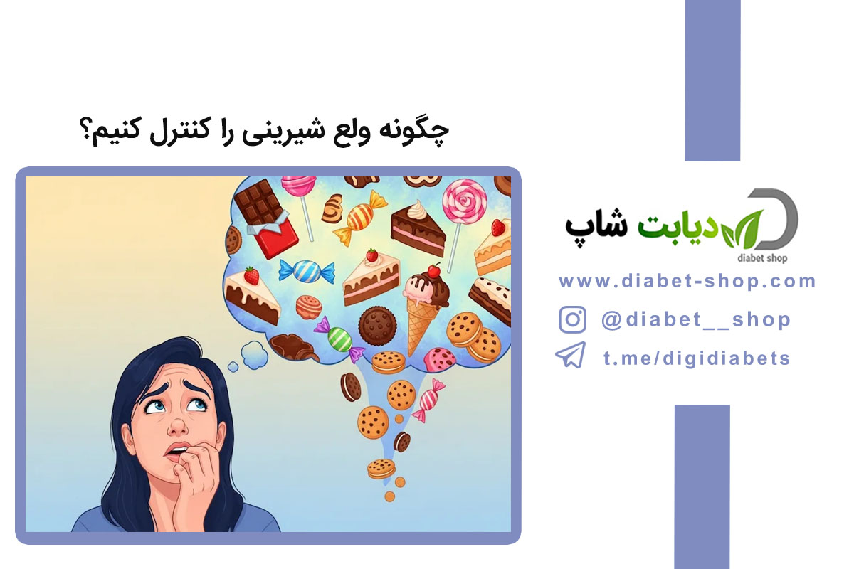 چگونه ولع خوردن شیرینی را کنترل کنیم؟ | راهنمای علمی مهار هوس شیرینی