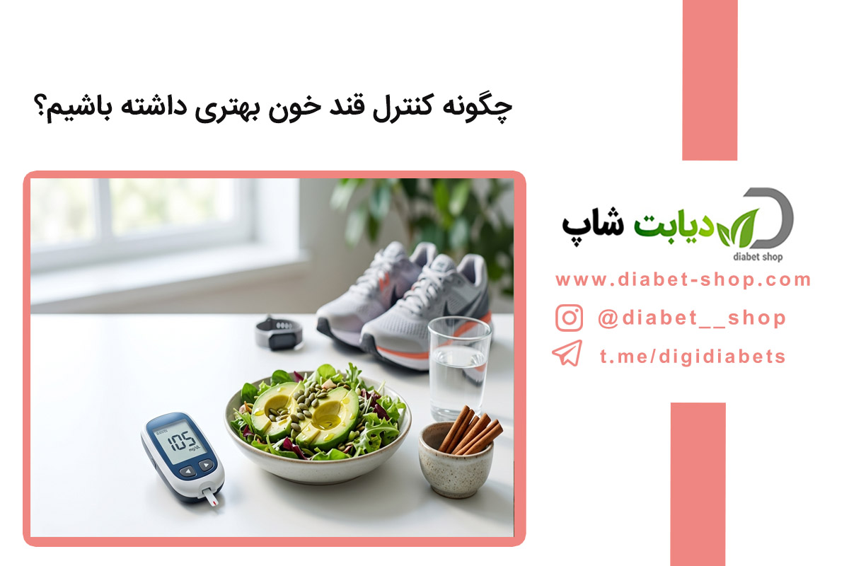 چگونه کنترل قند خون بهتری داشته باشیم؟