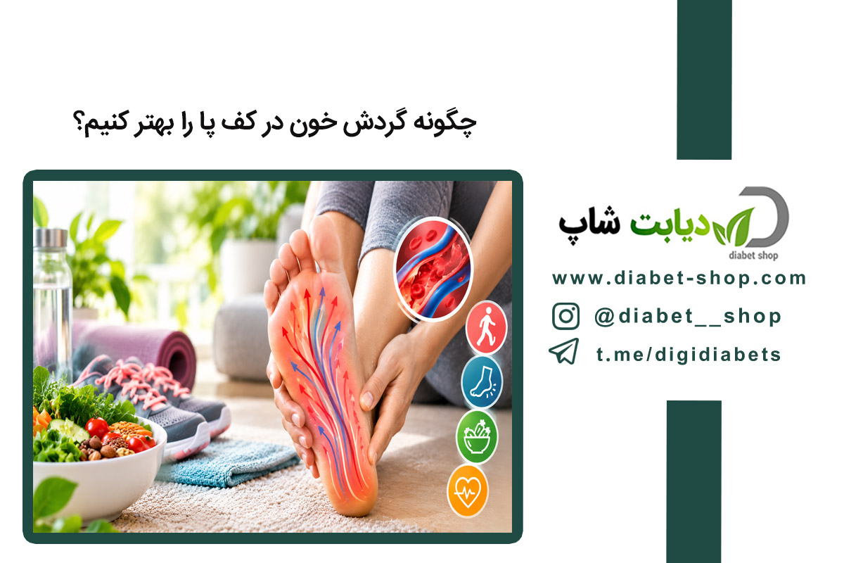 چگونه گردش خون در کف پا را بهتر کنیم؟