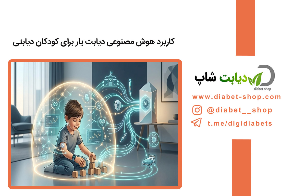 کاربرد هوش مصنوعی دیابت یار برای کودکان دیابتی