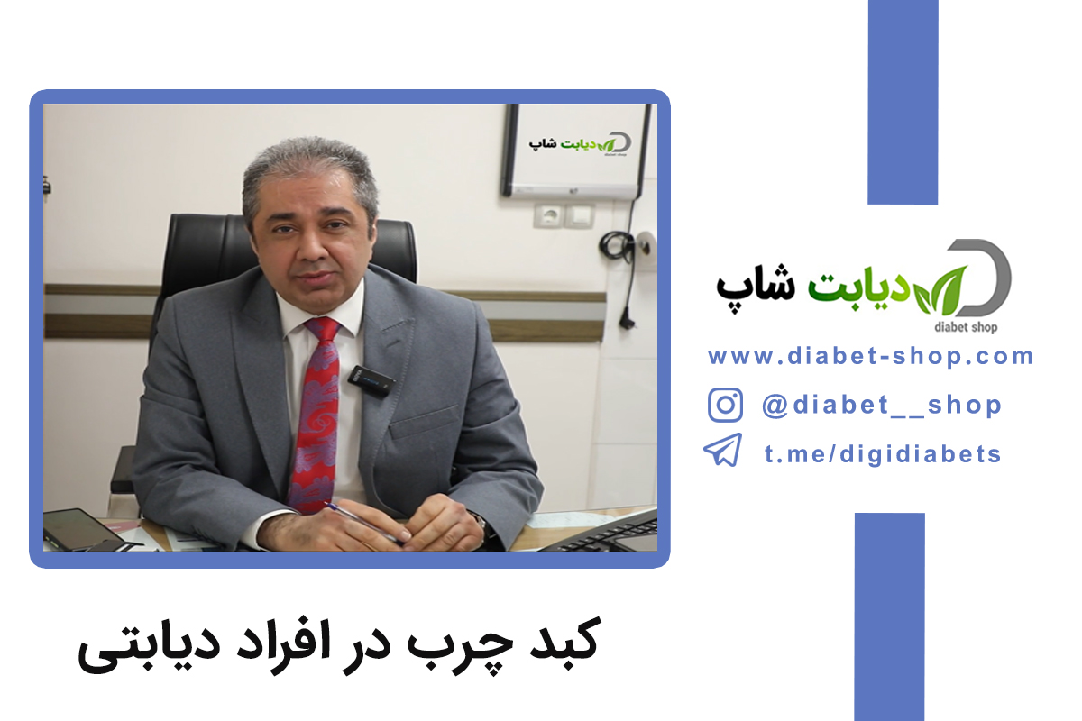 کبد چرب در افراد دیابتی