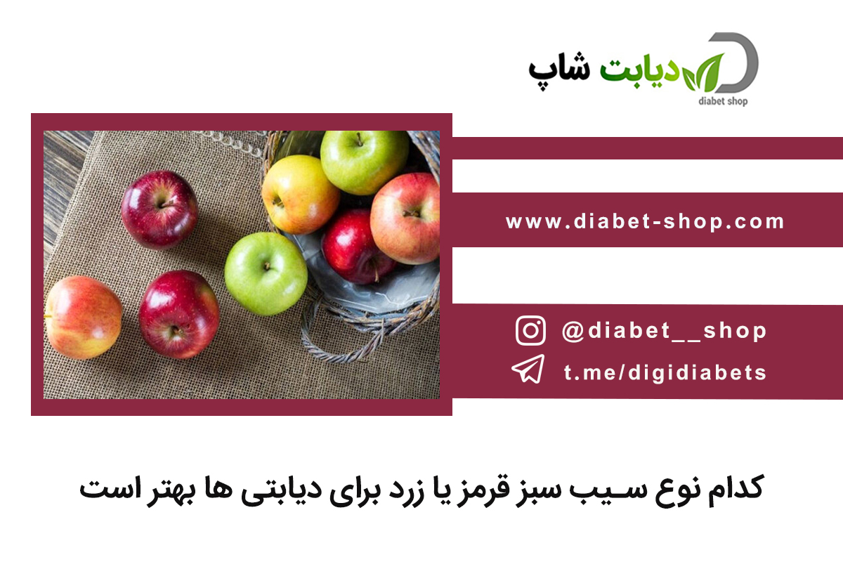 کدام نوع سیب سبز قرمز یا زرد برای دیابتی‌ ها بهتر است