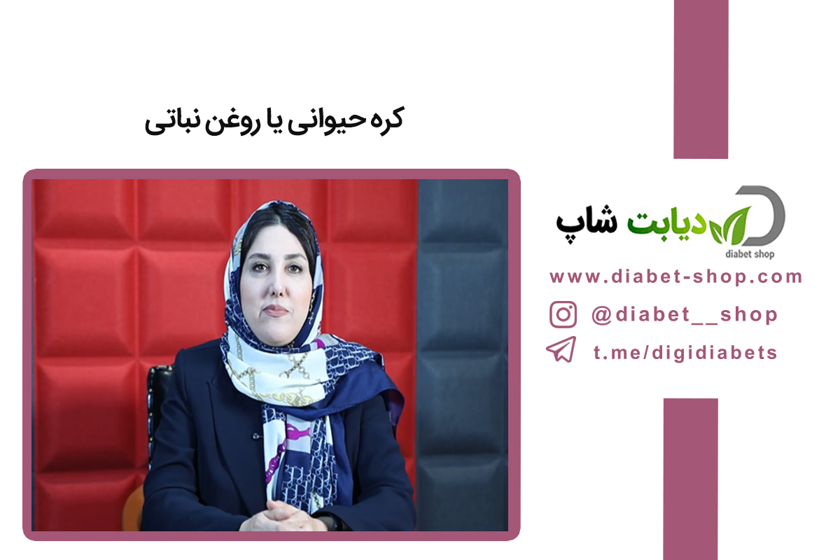 کره حیوانی یا روغن نباتی