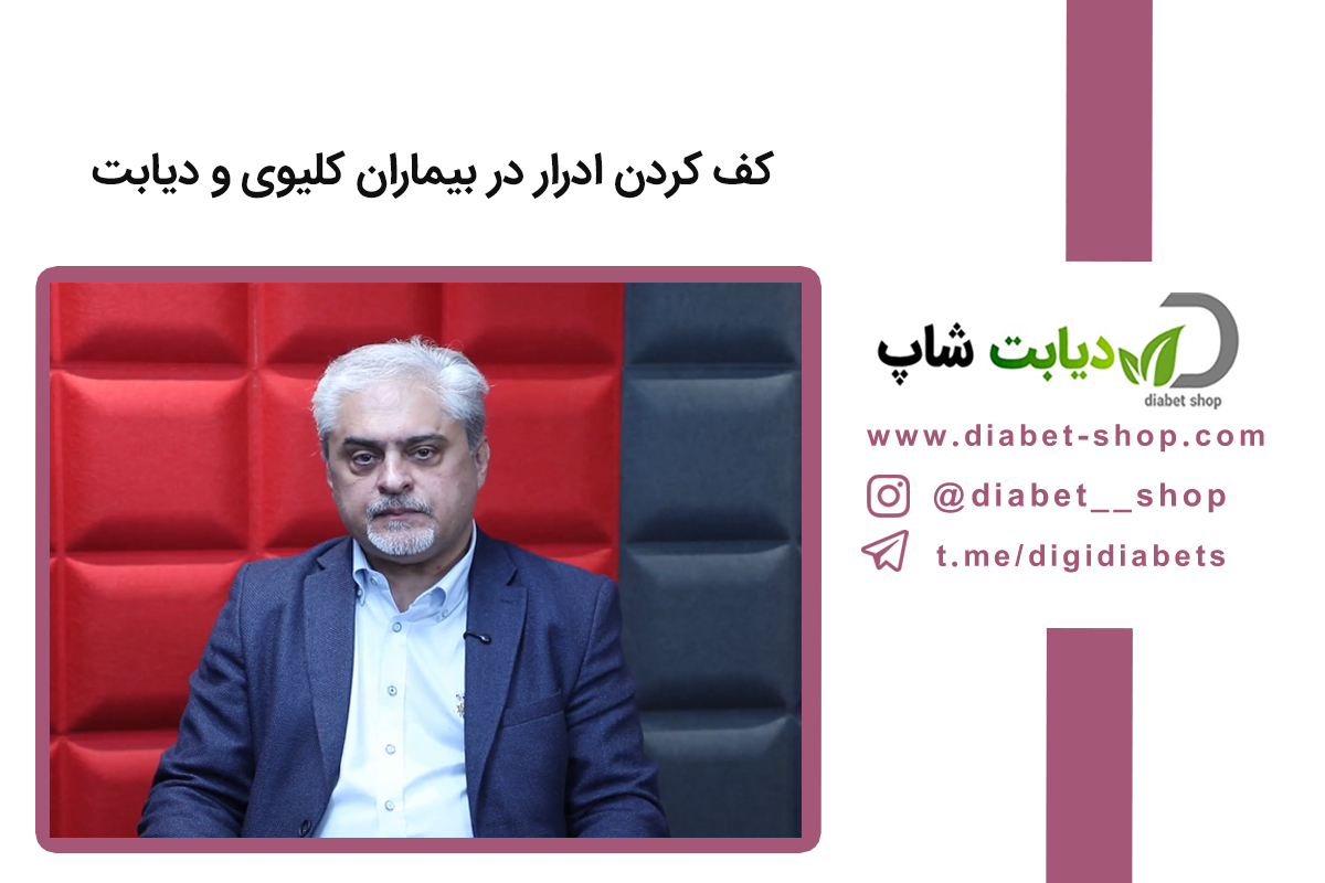 کف‌ کردن ادرار در بیماران کلیوی و دیابت