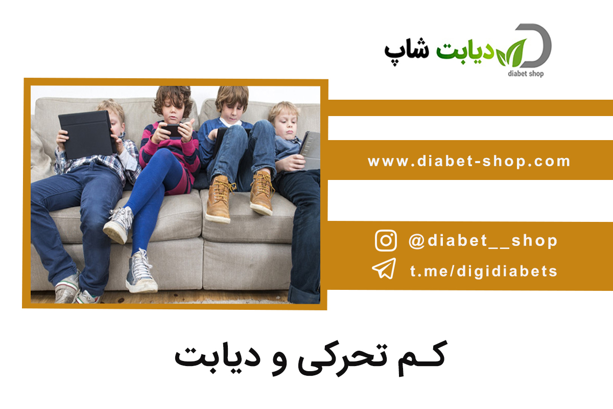 کم تحرکی و دیابت