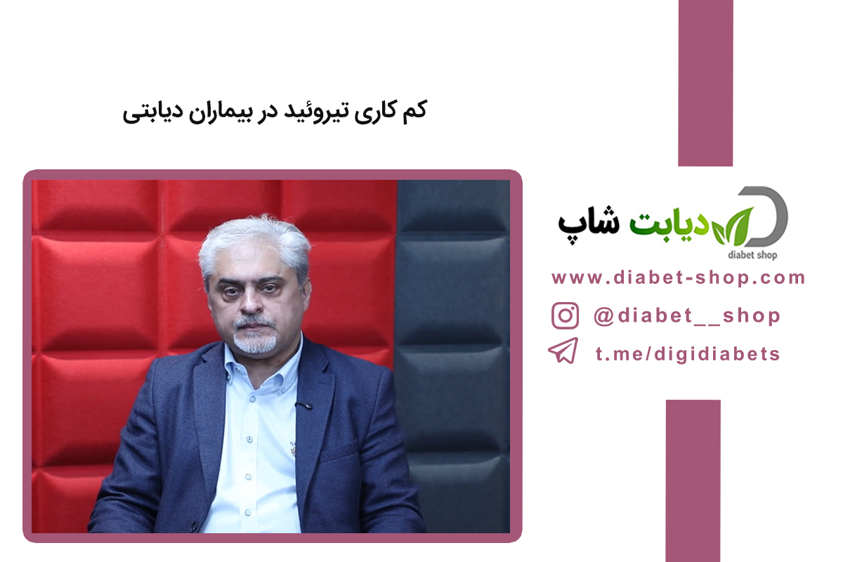 کم‌ کاری تیروئید در بیماران دیابتی