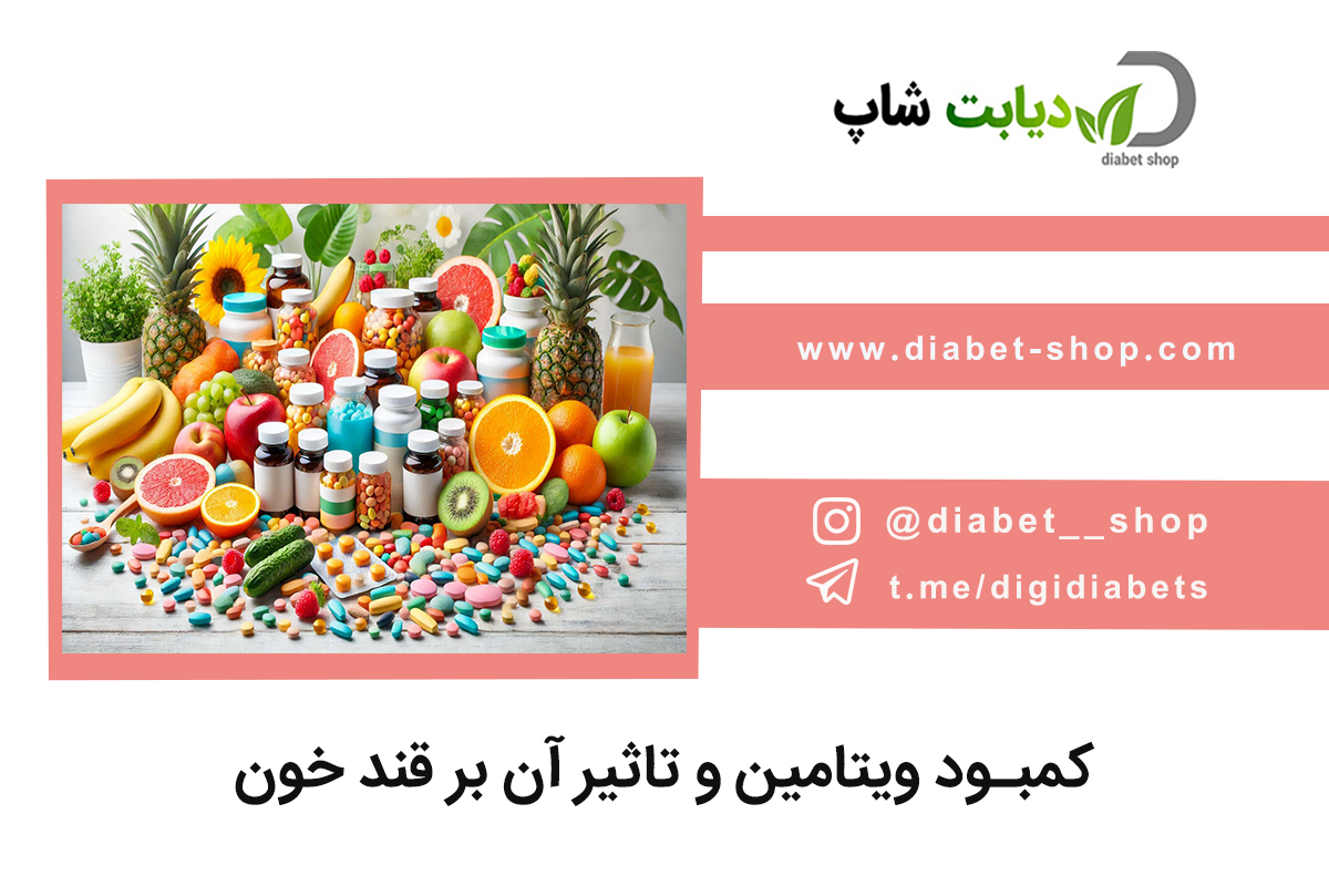 کمبود ویتامین‌ ها و تاثیر آن بر کنترل قند خون