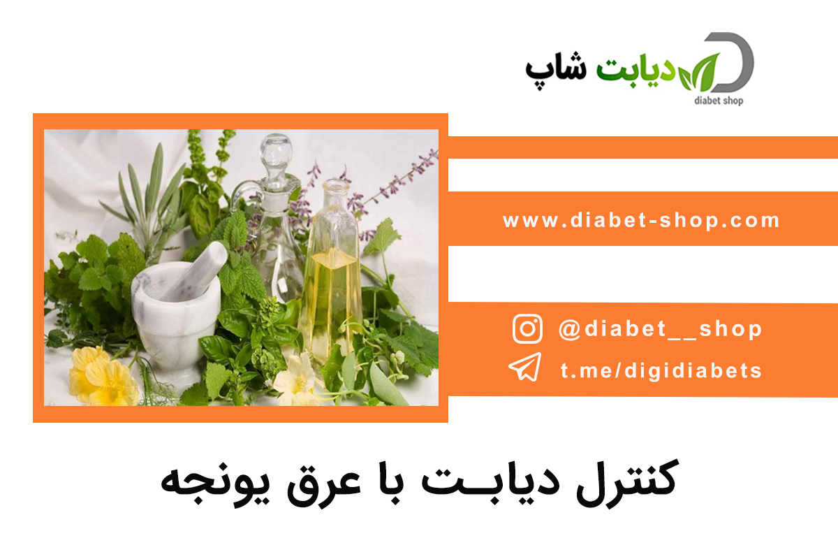 کنترل دیابت با عرق یونجه