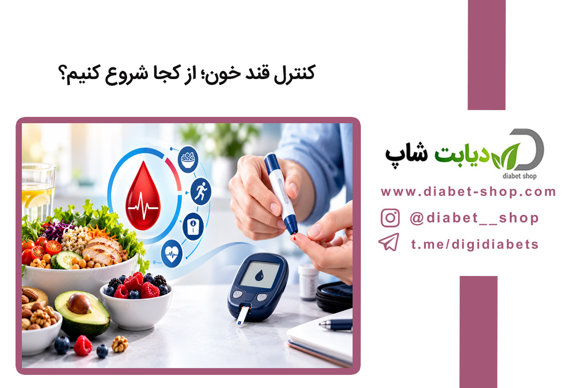 کنترل قند خون؛ از کجا شروع کنیم؟