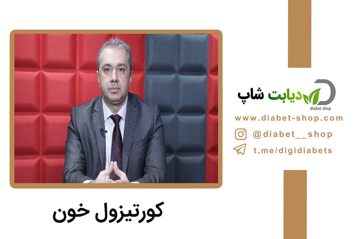 کورتیزول خون چیست