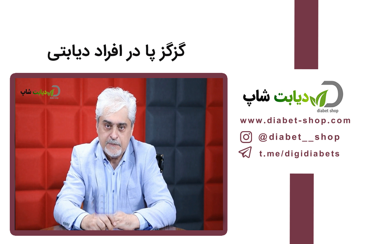 گزگز پا در افراد دیابتی