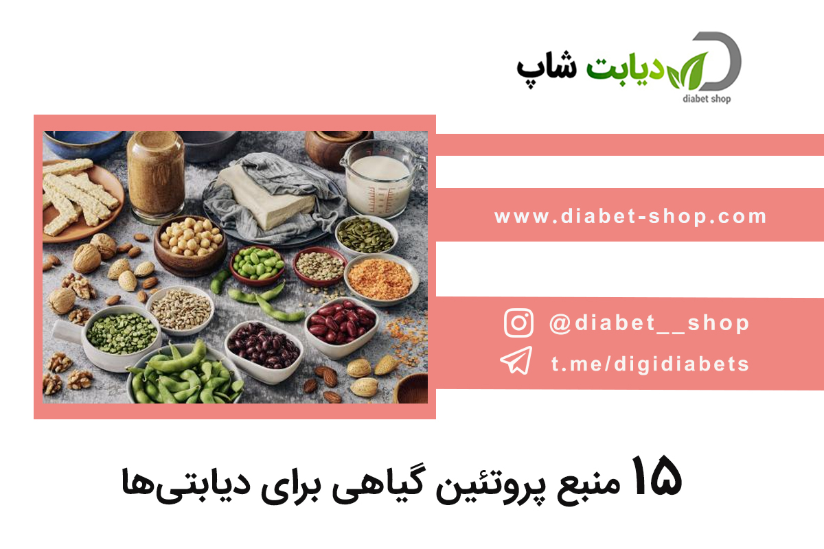 ۱۵ منبع پروتئین گیاهی برای دیابتی‌ ها