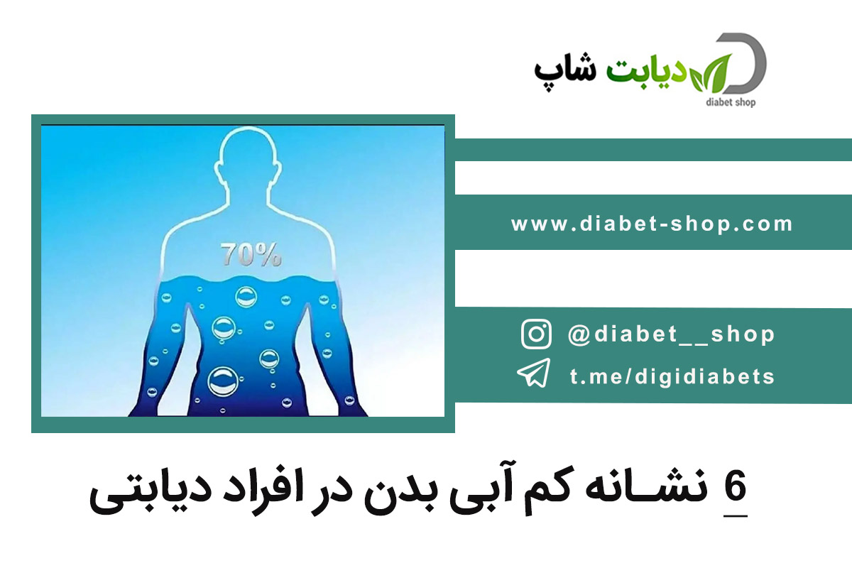 ۶ نشانه کم ‌آبی بدن در افراد دیابتی