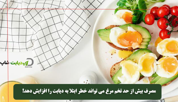 مصرف بیش از حد تخم مرغ می تواند خطر ابتلا به دیابت را افزایش دهد!