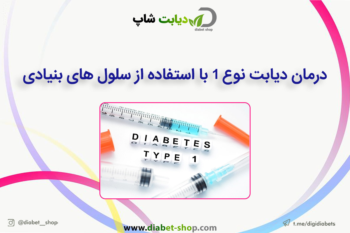درمان دیابت نوع ۱ با استفاده از سلول های بنیادی