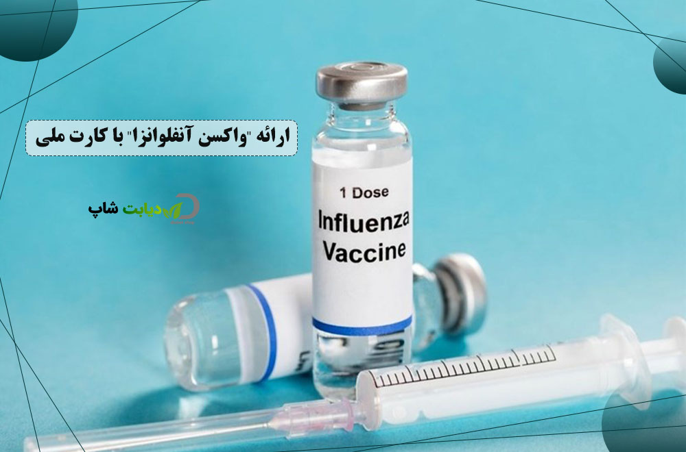 ارائه "واکسن آنفلوانزا" با کارت ملی در داروخانه‌‌های دولتی!