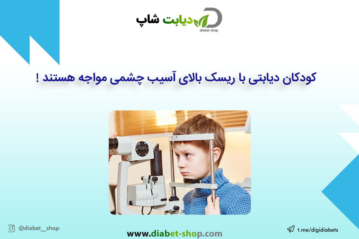 کودکان دیابتی با ریسک بالای آسیب چشمی مواجه هستند!