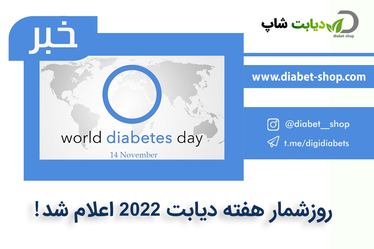 روزشمار هفته دیابت 2022 اعلام شد!