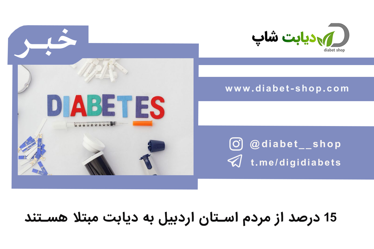 ۱۵ درصد از مردم استان اردبیل به دیابت مبتلا هستند